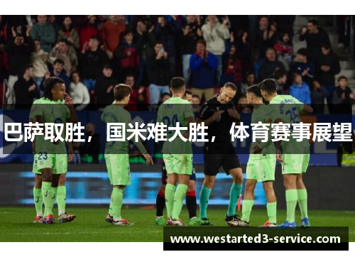 巴萨取胜，国米难大胜，体育赛事展望