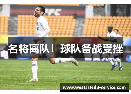名将离队！球队备战受挫
