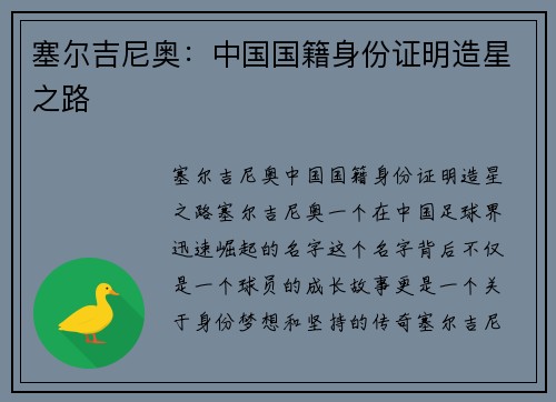 塞尔吉尼奥：中国国籍身份证明造星之路