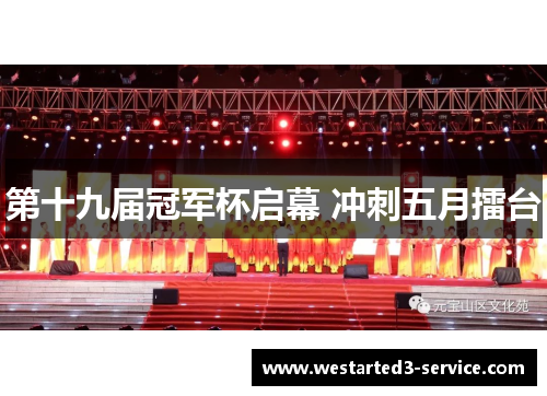 第十九届冠军杯启幕 冲刺五月擂台