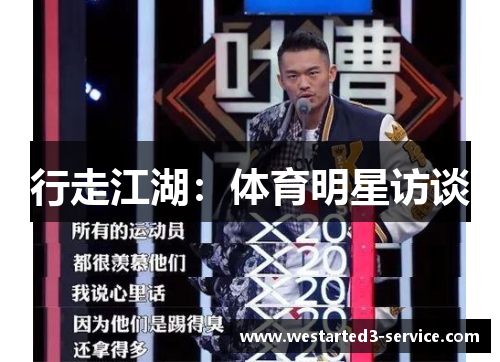 行走江湖：体育明星访谈