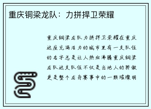重庆铜梁龙队：力拼捍卫荣耀