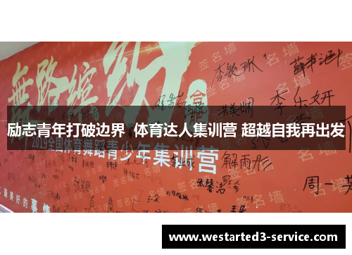 励志青年打破边界 体育达人集训营 超越自我再出发