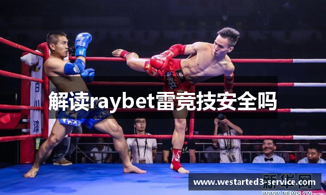 解读raybet雷竞技安全吗
